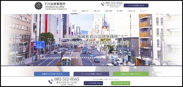 広島市で弁護士をお探しの方へ｜下川法律事務所 -