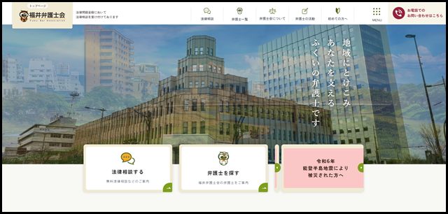 福井弁護士会