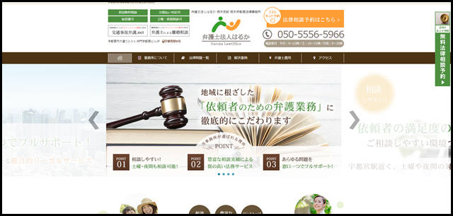 宇都宮市の法律事務所｜弁護士法人はるか｜口コミ評判の相談しやすい弁護士