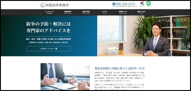 河端法律事務所 - 岡山で弁護士をお探しなら河端法律事務所にお任せください。債務整理、遺産分割、相続放棄、時効援用に注力しています。無料駐車場あり。地域密着で安心してご利用いただける法律事務所を目指_ (1)