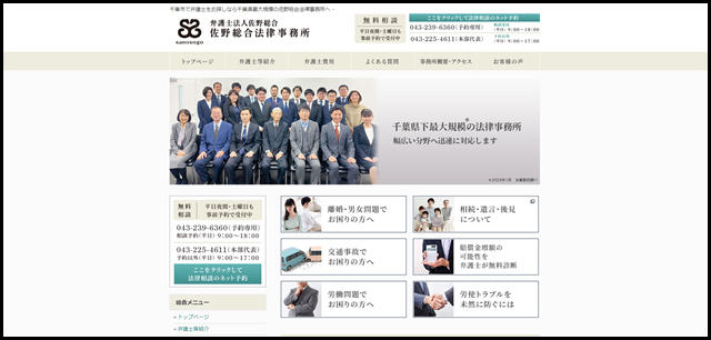 千葉市で弁護士をお探しなら千葉県最大規模の佐野総合法律事務所へ -