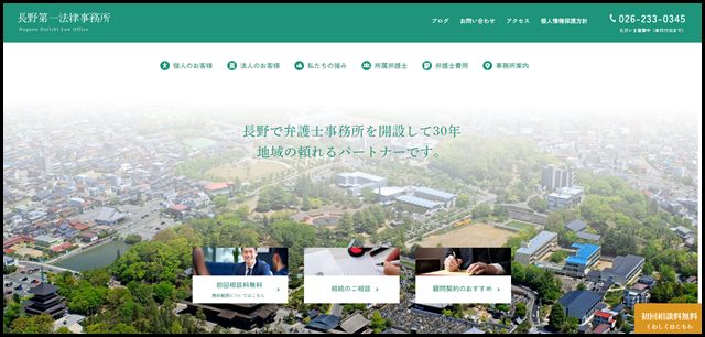 長野第一法律事務所