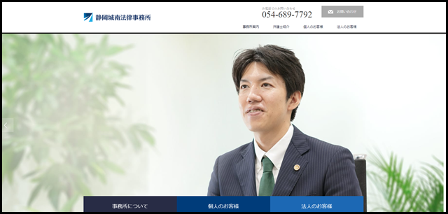 静岡城南法律事務所