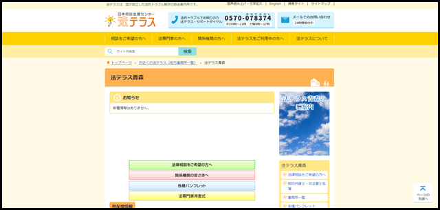 法テラス青森｜法テラス
