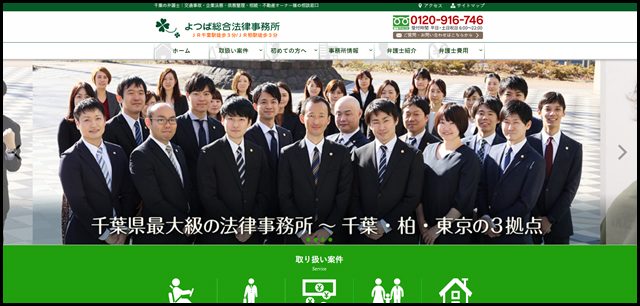 千葉で親切な弁護士｜初回相談費用は無料｜よつば総合法律事務所