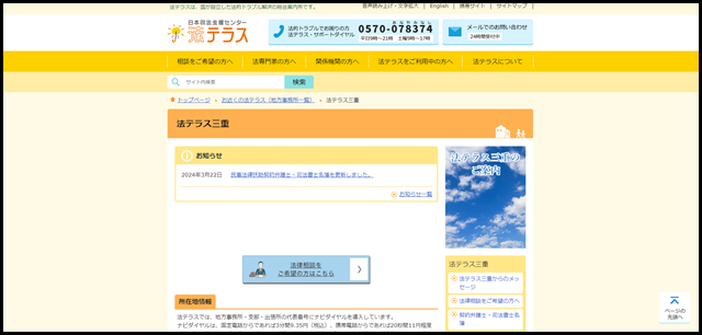 法テラス三重｜法テラス