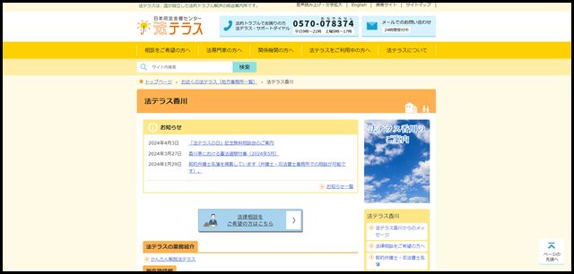 法テラス香川｜法テラス