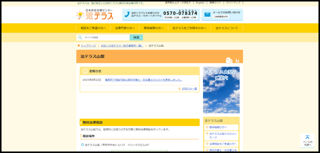 法テラス山梨｜法テラス