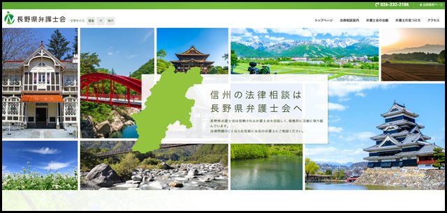 《長野県弁護士会》は、長野県内に法律事務所を持つ弁護士全員が加入する法定団体です。